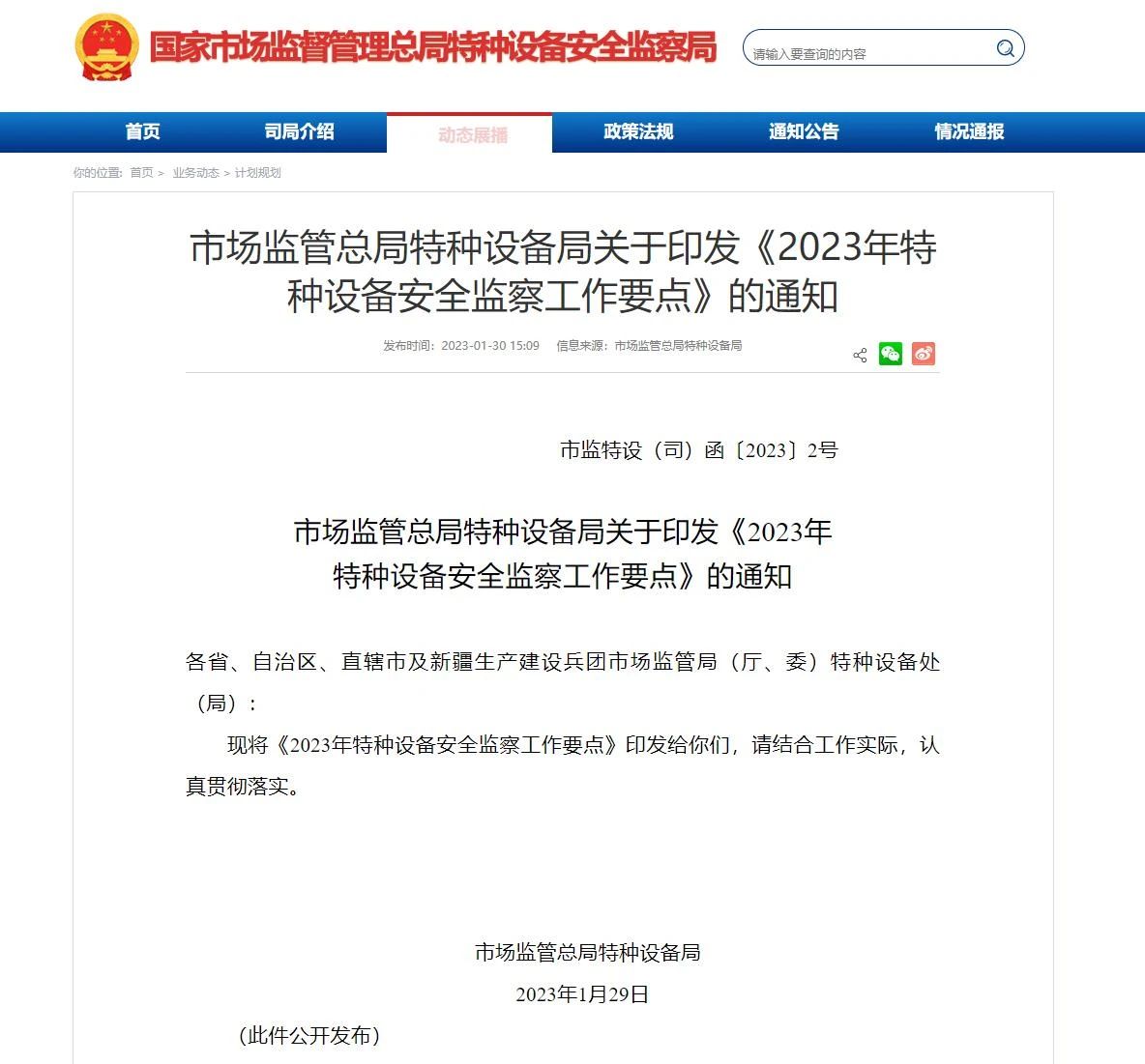 市場監管總局特種設備局關于印發《2023年特種